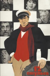 12 стульев бесплатно