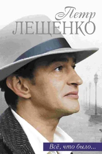 Петр Лещенко. Все, что было… бесплатно