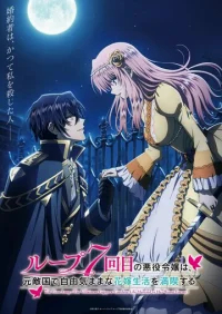 Злодейка наслаждается своей седьмой жизнью в качестве свободолюбивой невесты во вражеской стране бесплатно