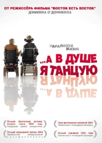 А в душе я танцую бесплатно