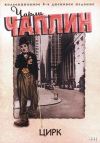 Цирк бесплатно