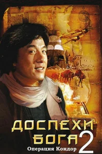 Доспехи Бога 2: Операция Кондор бесплатно