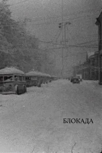 Блокада бесплатно