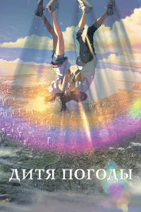 Дитя погоды бесплатно