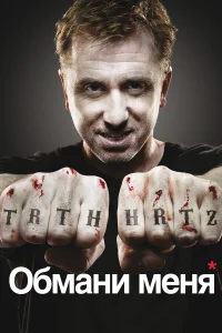 Обмани меня бесплатно