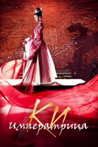 Императрица Ки бесплатно