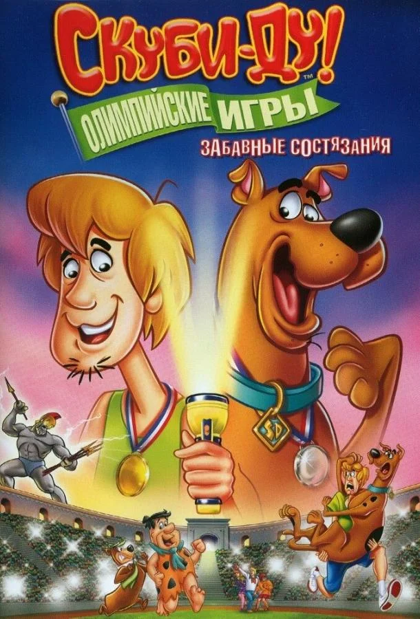 Сериал Скуби-Ду!: Олимпийские игры, Забавные состязания / Scooby-Doo! Laff-A-Lympics: Spooky Games 2012 смотреть онлайн 1 сезон 1 серия