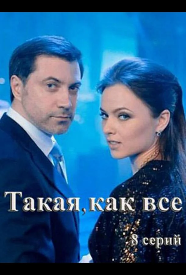 Сериал Такая, как все /  2018 смотреть онлайн 1 сезон 1 серия