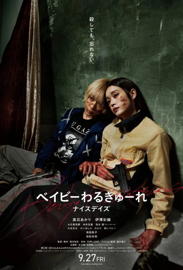 Детки-убийцы 3 / Beibi warukyure 3 2024 смотреть онлайн