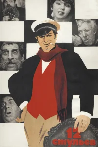 12 стульев бесплатно