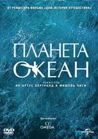 Планета-океан бесплатно