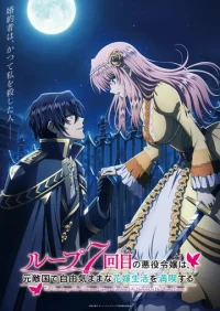 Злодейка наслаждается своей седьмой жизнью в качестве свободолюбивой невесты во вражеской стране бесплатно